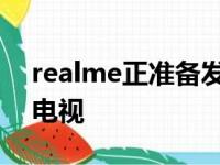 realme正准备发布一系列智能电视X全高清电视