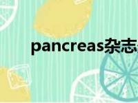 pancreas杂志影响因子（pancreas）