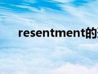 resentment的形容词（resentment）