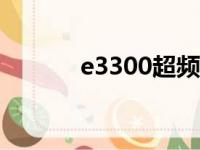 e3300超频g41（e3300超频）