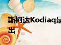 斯柯达Kodiaq最初以约350万美元的价格推出