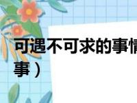 可遇不可求的事情是什么意思（可遇不可求的事）