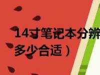 14寸笔记本分辨率多少合适（笔记本分辨率多少合适）