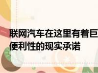 联网汽车在这里有着巨大而明确的方式带来了增加安全性和便利性的现实承诺