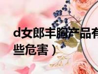 d女郎丰胸产品有什么危害（d女郎丰胸有哪些危害）