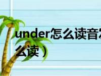 under怎么读音发音 音标怎么写（under怎么读）