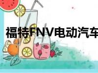 福特FNV电动汽车架构使OTA更新成为可能