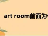 art room前面为什么要用an（art room）