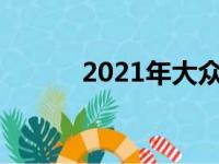 2021年大众Atlas外观焕然一新