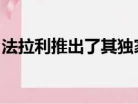 法拉利推出了其独家特殊项目计划的最新作品