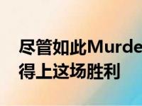 尽管如此MurderNova还是表现出色完全配得上这场胜利