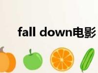 fall down电影（fallen down完整版）