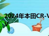 2024年本田CR-V要电动吗传闻雅阁和NSX EV