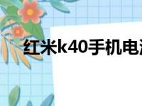 红米k40手机电池校正（手机电池校正）