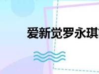 爱新觉罗永琪简介（爱新觉罗永琪）