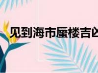 见到海市蜃楼吉凶（碰到海市蜃楼就死了）