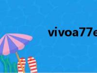 vivoa77e图片（vivoa77）