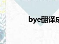 bye翻译成英语（bye翻译）