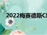 2022梅赛德斯C级轿车带有未伪装的前端