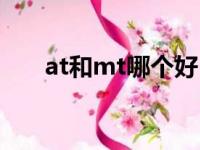 at和mt哪个好（at和mt有什么区别）