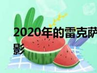 2020年的雷克萨斯LS500摆脱了豪华车的阴影