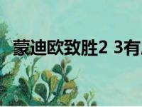 蒙迪欧致胜2 3有尾翼吗（蒙迪欧致胜2 3）