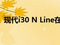 现代i30 N Line在英国的起价为21255欧元