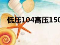 低压104高压150需要吃药吗（天桥骄子）