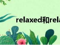 relaxed和relaxing的区别（relax）