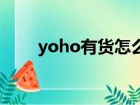 yoho有货怎么用不了（yoho有货）