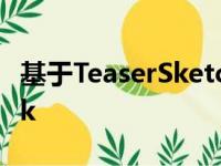 基于TeaserSketch渲染的下一代大众Amarok