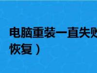 电脑重装一直失败怎么办（电脑重装失败如何恢复）