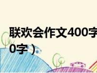 联欢会作文400字四年级上册（联欢会作文400字）