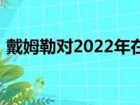 戴姆勒对2022年在华销量持续增长充满信心