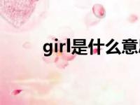 girl是什么意思（gift是什么意思）