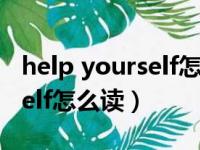 help yourself怎么读什么意思（help yourself怎么读）