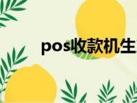 pos收款机生产厂家（pos收款机）