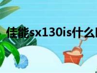 佳能sx130is什么时候生产的（佳能sx130）