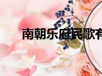 南朝乐府民歌有哪些（南朝乐府民歌）