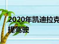 2020年凯迪拉克CT4明年将获得超级巡航免提驾驶