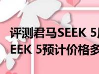 评测君马SEEK 5原厂行车记录仪介绍及君马SEEK 5预计价格多少