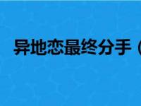 异地恋最终分手（异地恋分手最佳复合期）