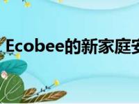 Ecobee的新家庭安全服务有专业的监控选项