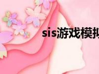 sis游戏模拟器安卓（sis游戏）