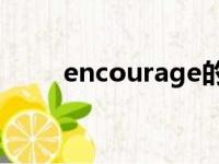 encourage的adj（encouraged）