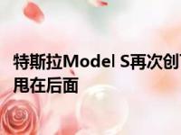 特斯拉Model S再次创下了自主记录 并将其最大的竞争对手甩在后面