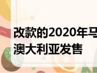 改款的2020年马自达BT-50透露 将于5月在澳大利亚发售