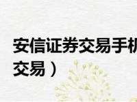 安信证券交易手机版下载官方网站（安信证券交易）