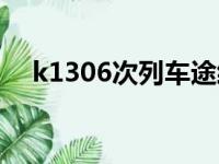 k1306次列车途经站点时刻表（k1306）