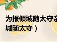 为报倾城随太守亲射虎看孙郎的意思（为报倾城随太守）